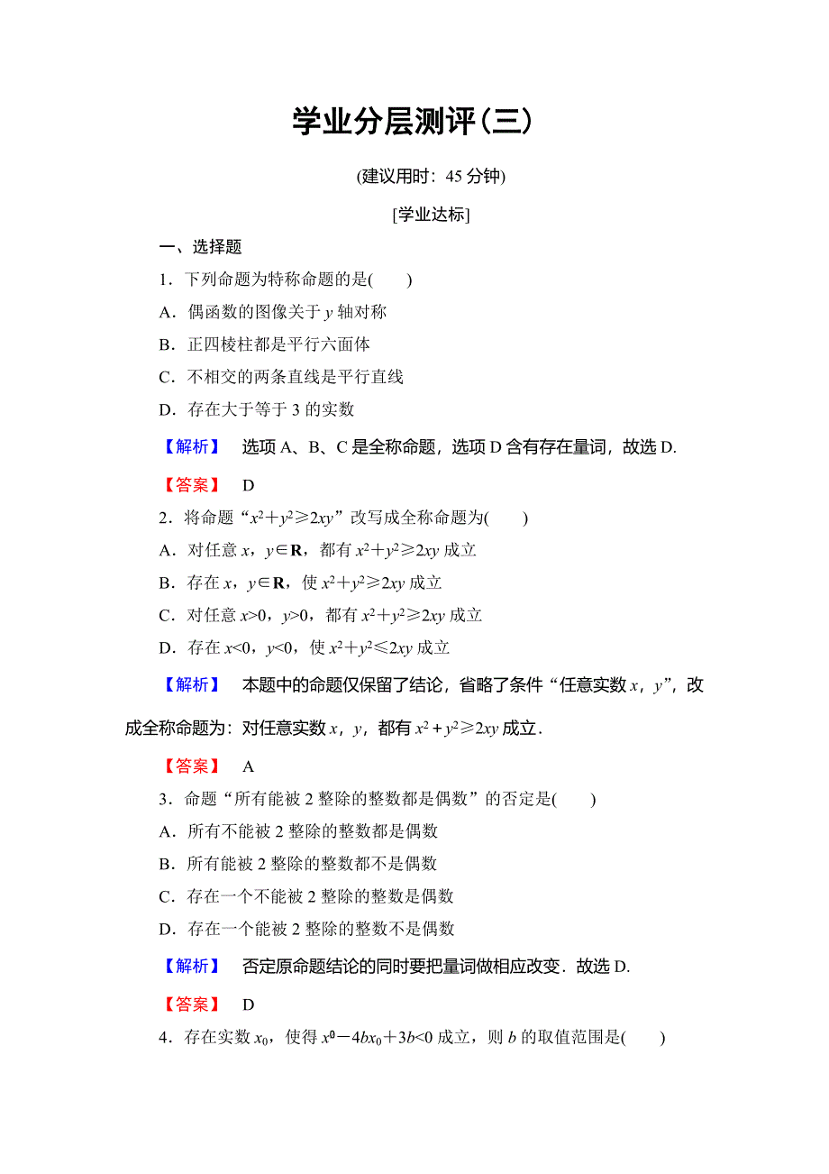 2018年秋新课堂高中数学北师大版选修1-1练习：第1章 常用逻辑用语 学业分层测评3 WORD版含解析.doc_第1页