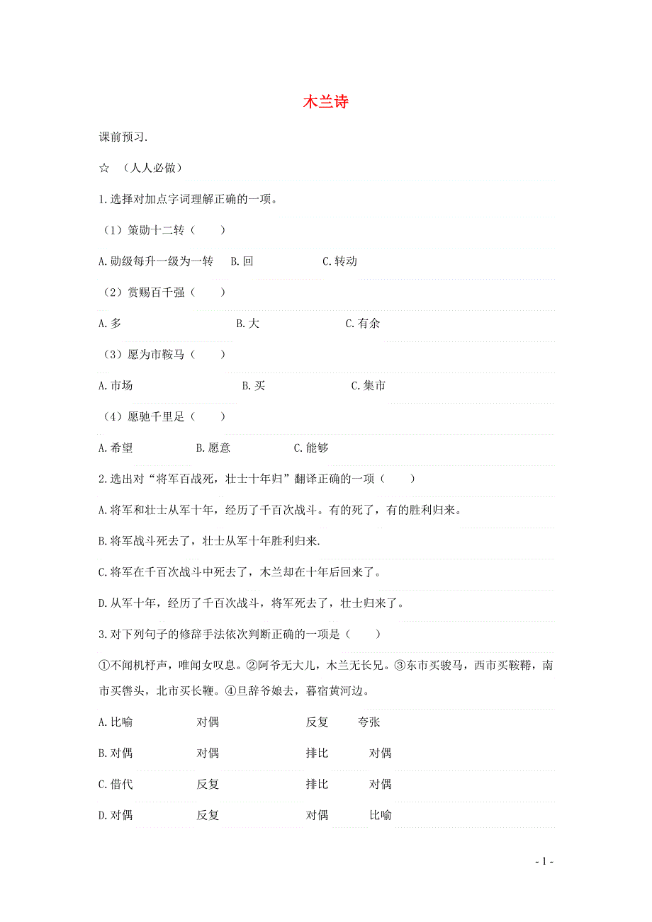 七年级语文上册第五单元20木兰诗第2课时学案无答案冀教版.docx_第1页