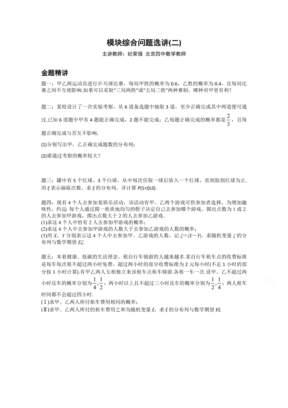 《北京特级教师》2014-2015学年人教A版数学选修2-3辅导讲义：模块综合问题选讲(二).doc_第1页