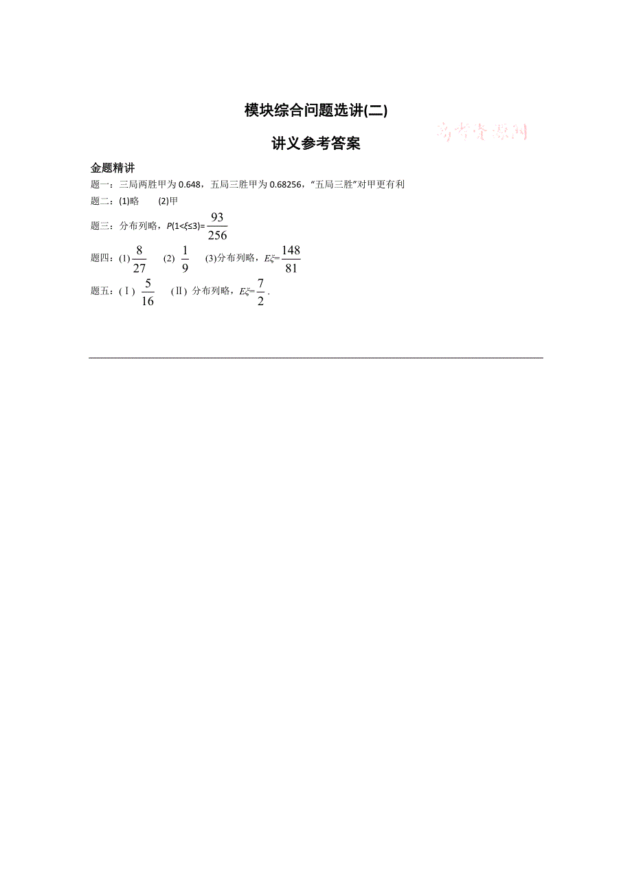 《北京特级教师》2014-2015学年人教A版数学选修2-3辅导讲义：模块综合问题选讲(二).doc_第2页