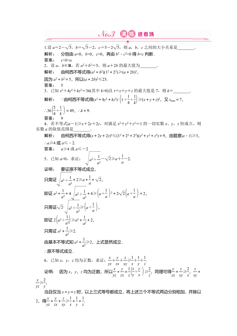 2012《金版新学案》高三一轮（人教A版）数学(文)线下作业：选修4-5 第2课时　几个重要不等式的证明及其应用.doc_第1页