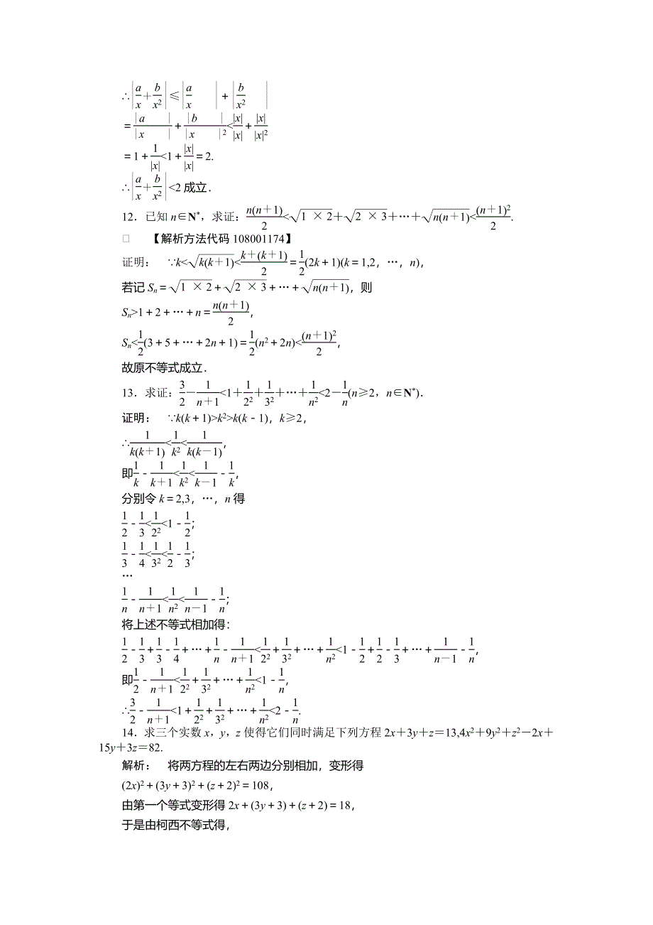 2012《金版新学案》高三一轮（人教A版）数学(文)线下作业：选修4-5 第2课时　几个重要不等式的证明及其应用.doc_第3页