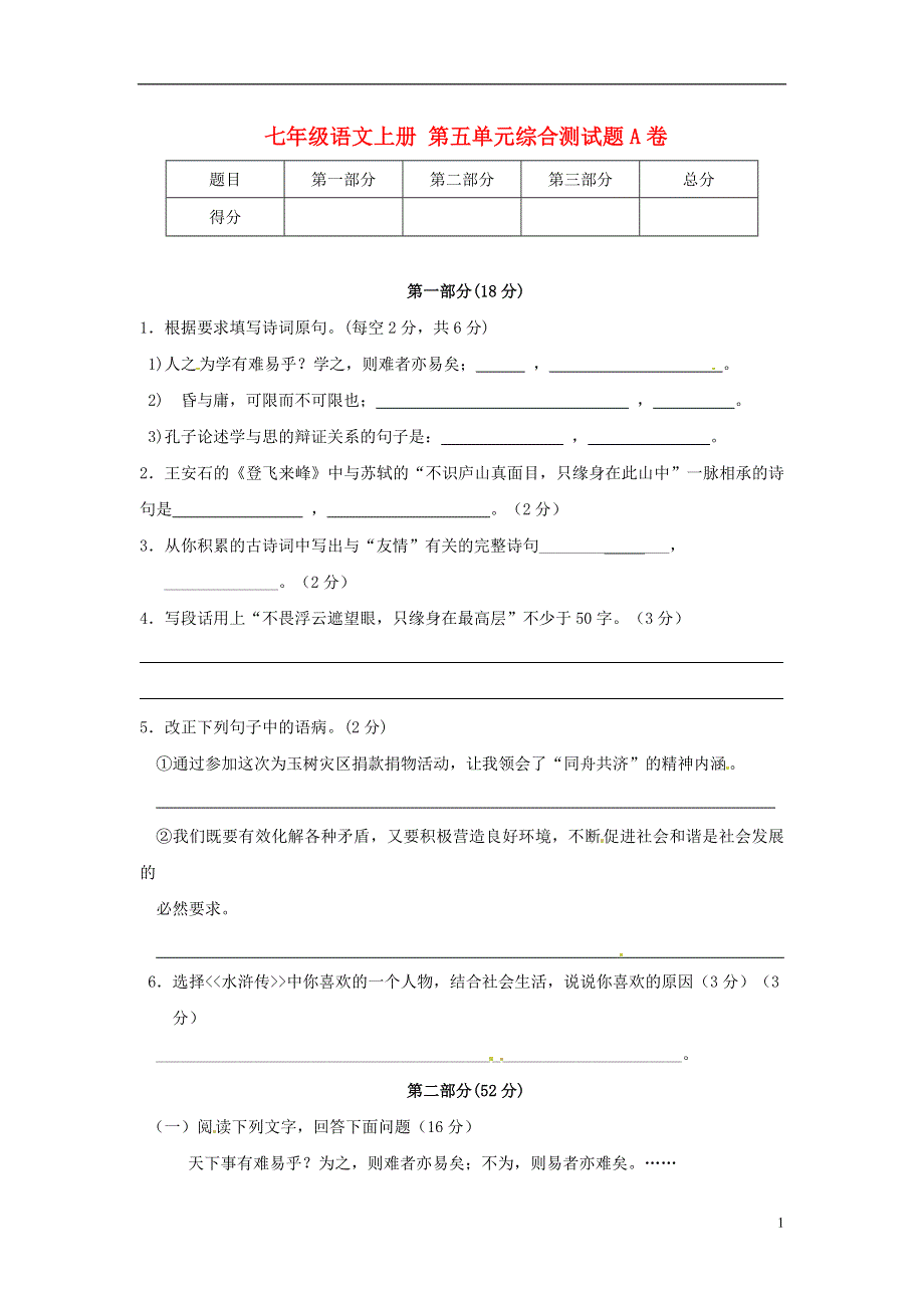 七年级语文上册第五单元综合测试题A卷无答案冀教版.docx_第1页