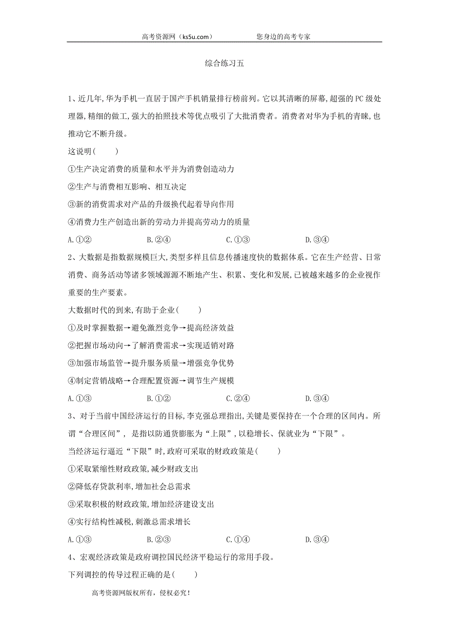 2020届高考政治二轮复习选择题综合练习：（5）综合练习五 WORD版含答案.doc_第1页