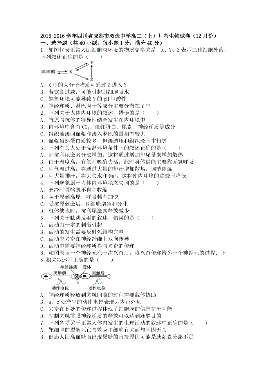 四川省成都市双流中学2015-2016学年高二上学期月考生物试卷（12月份） WORD版含解析.doc_第1页