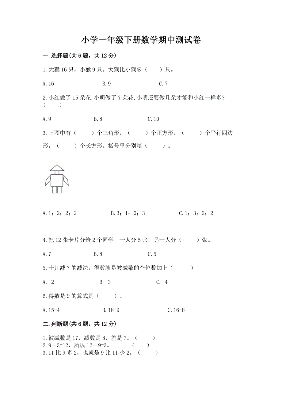 小学一年级下册数学期中测试卷附完整答案（有一套）.docx_第1页