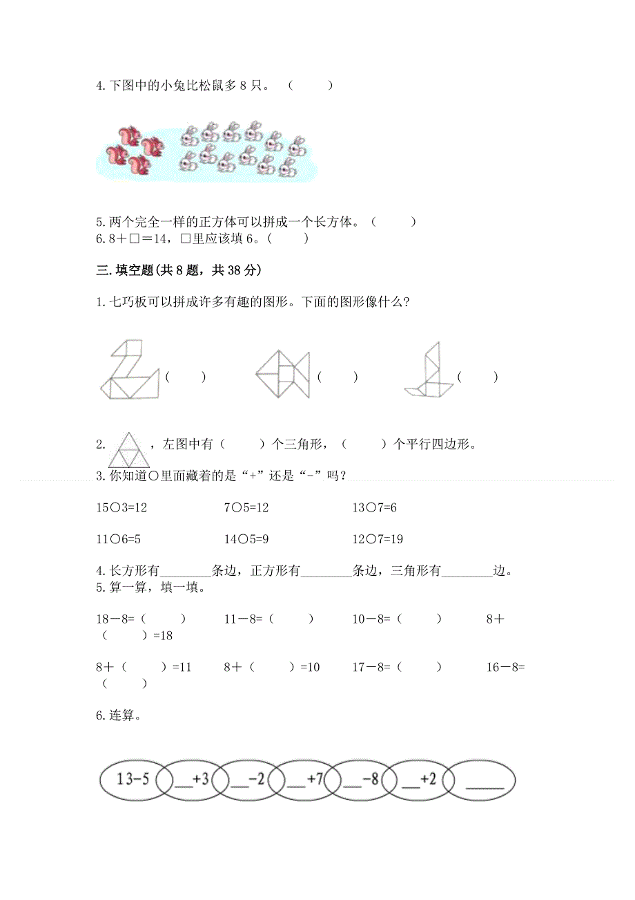 小学一年级下册数学期中测试卷附完整答案（有一套）.docx_第2页