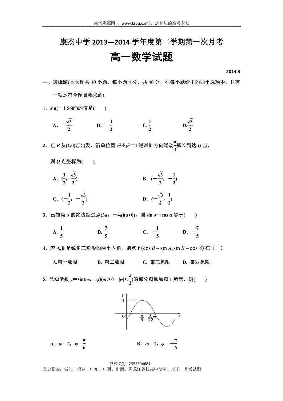 《首发》山西省康杰中学2013-2014学年高一下学期第一次月考数学试题 WORD版含答案.doc_第1页