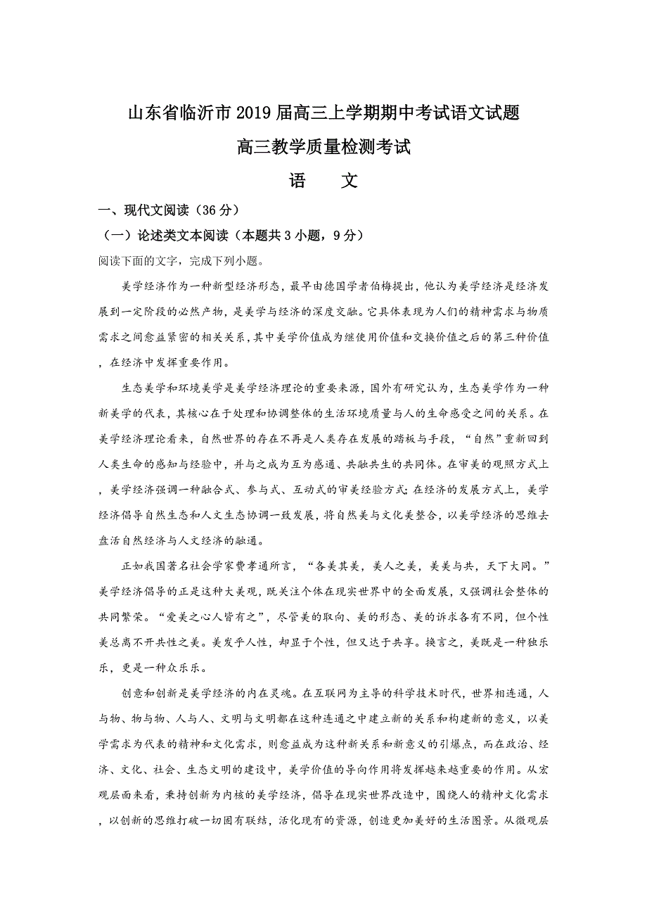 山东省临沂市2019届高三上学期期中考试语文试卷 WORD版含解析.doc_第1页