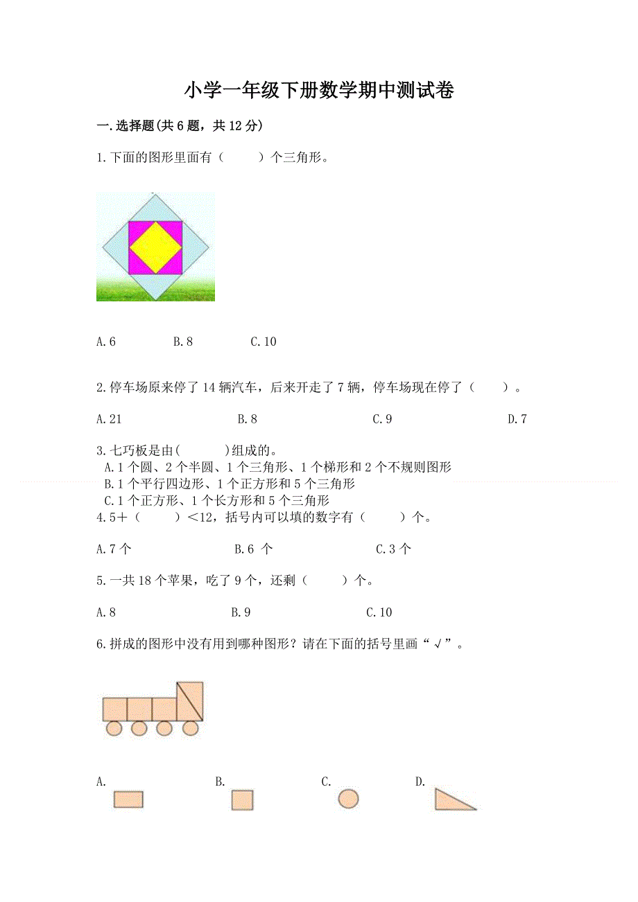 小学一年级下册数学期中测试卷附答案【模拟题】.docx_第1页