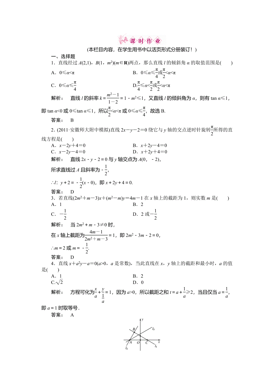 2012《金版新学案》高三一轮（人教A版）数学(文)线下作业：第八章 第1课时　直线的方程.doc_第1页