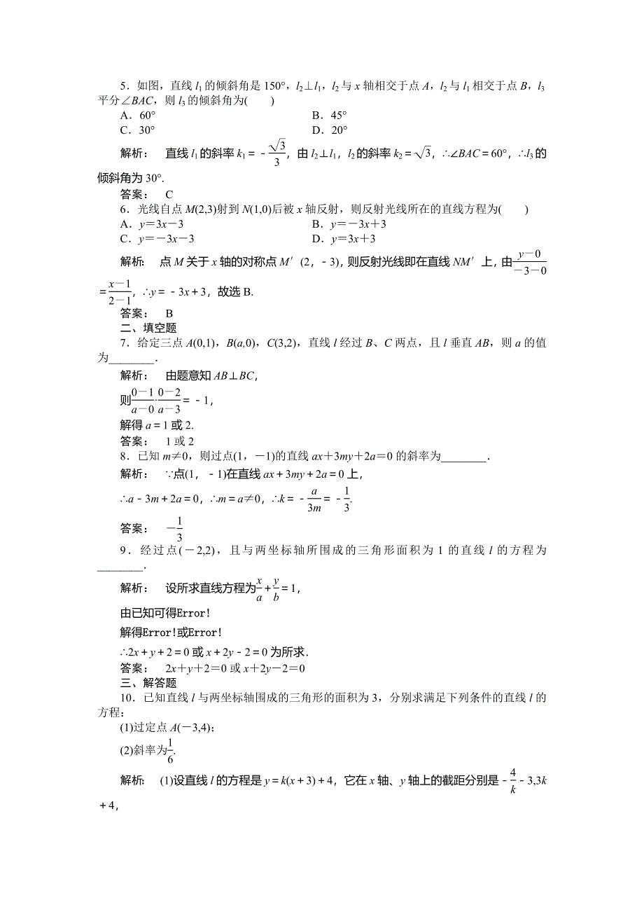 2012《金版新学案》高三一轮（人教A版）数学(文)线下作业：第八章 第1课时　直线的方程.doc_第2页