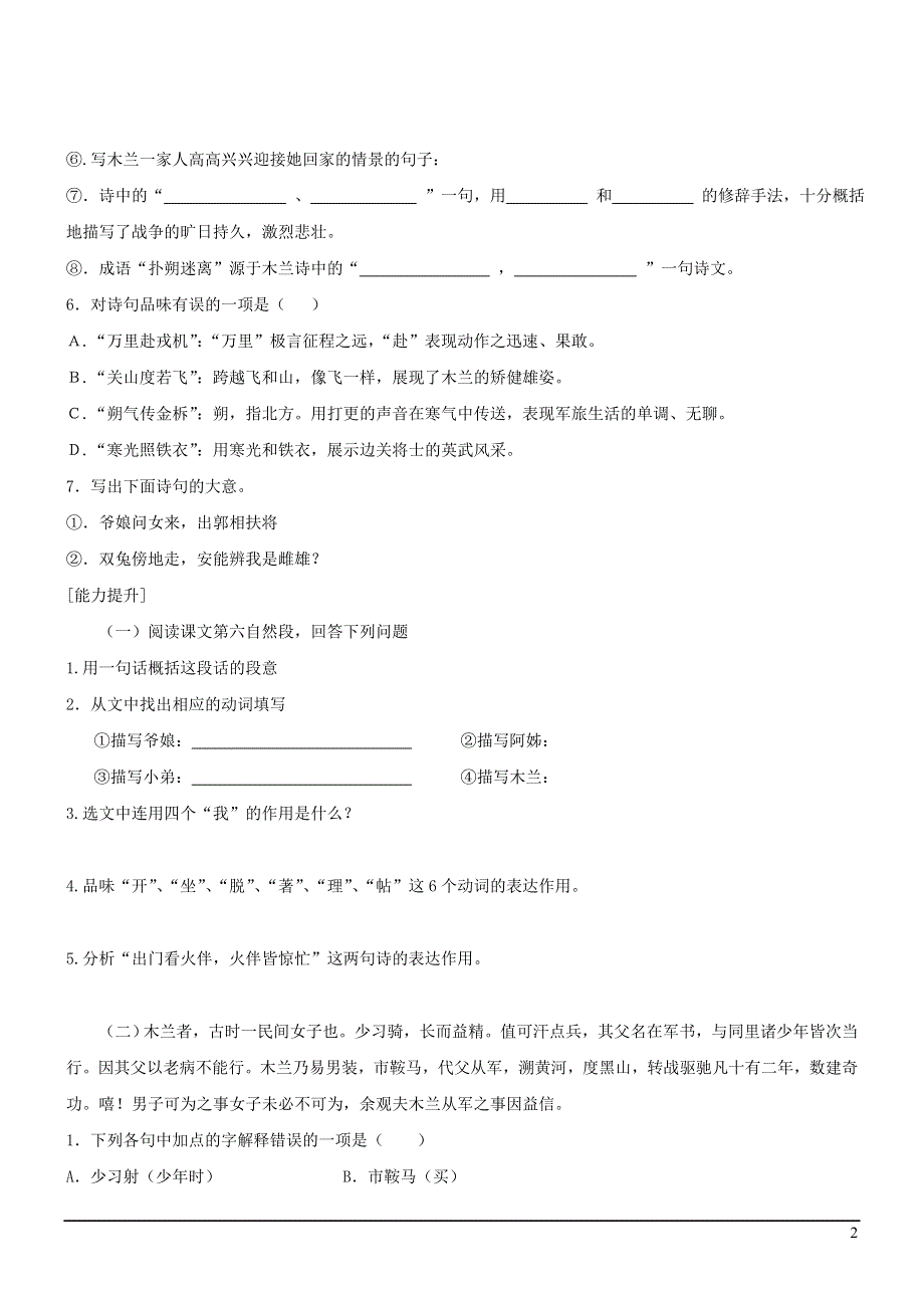 七年级语文上册第五单元20木兰诗同步练习冀教版.docx_第2页