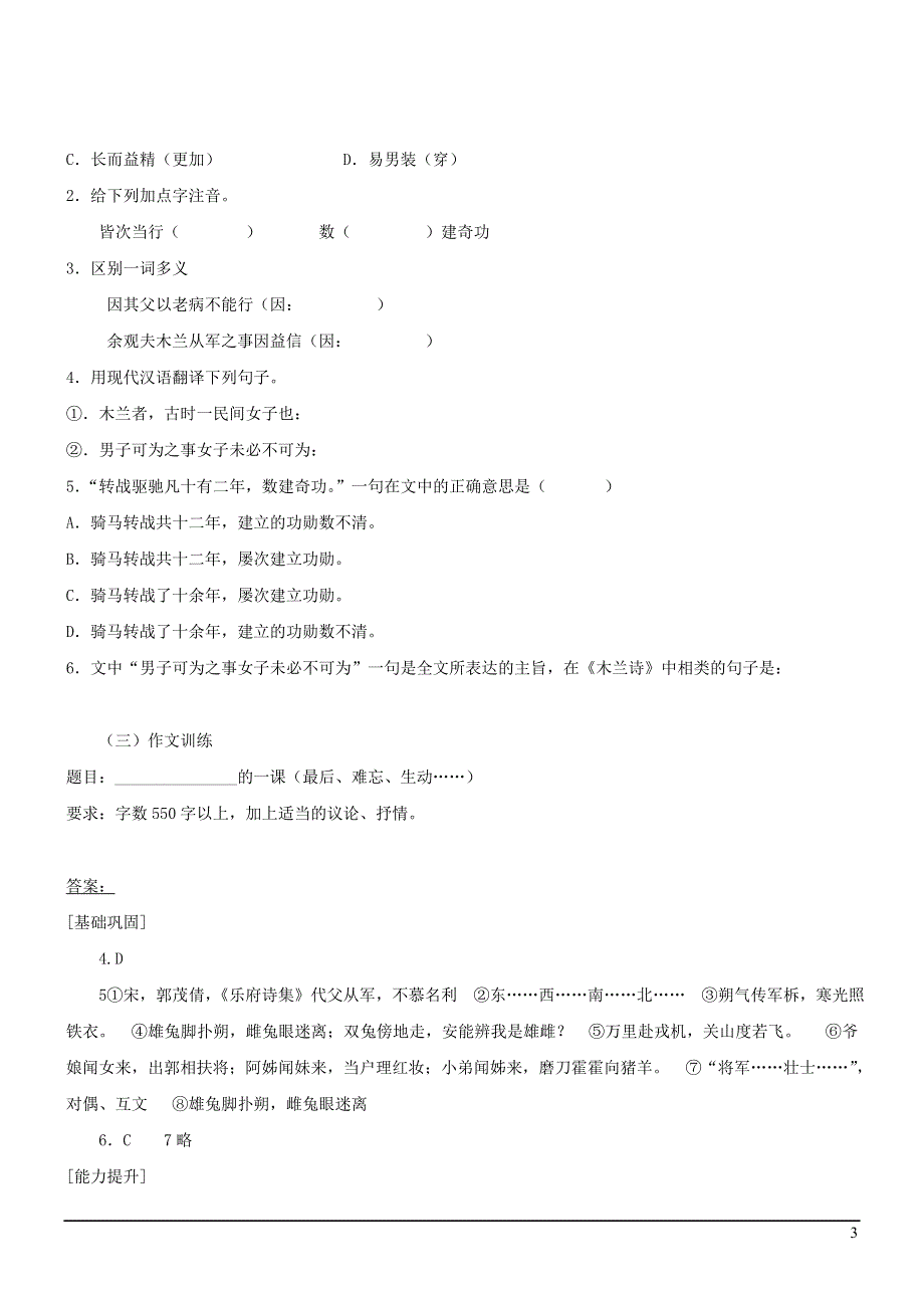 七年级语文上册第五单元20木兰诗同步练习冀教版.docx_第3页