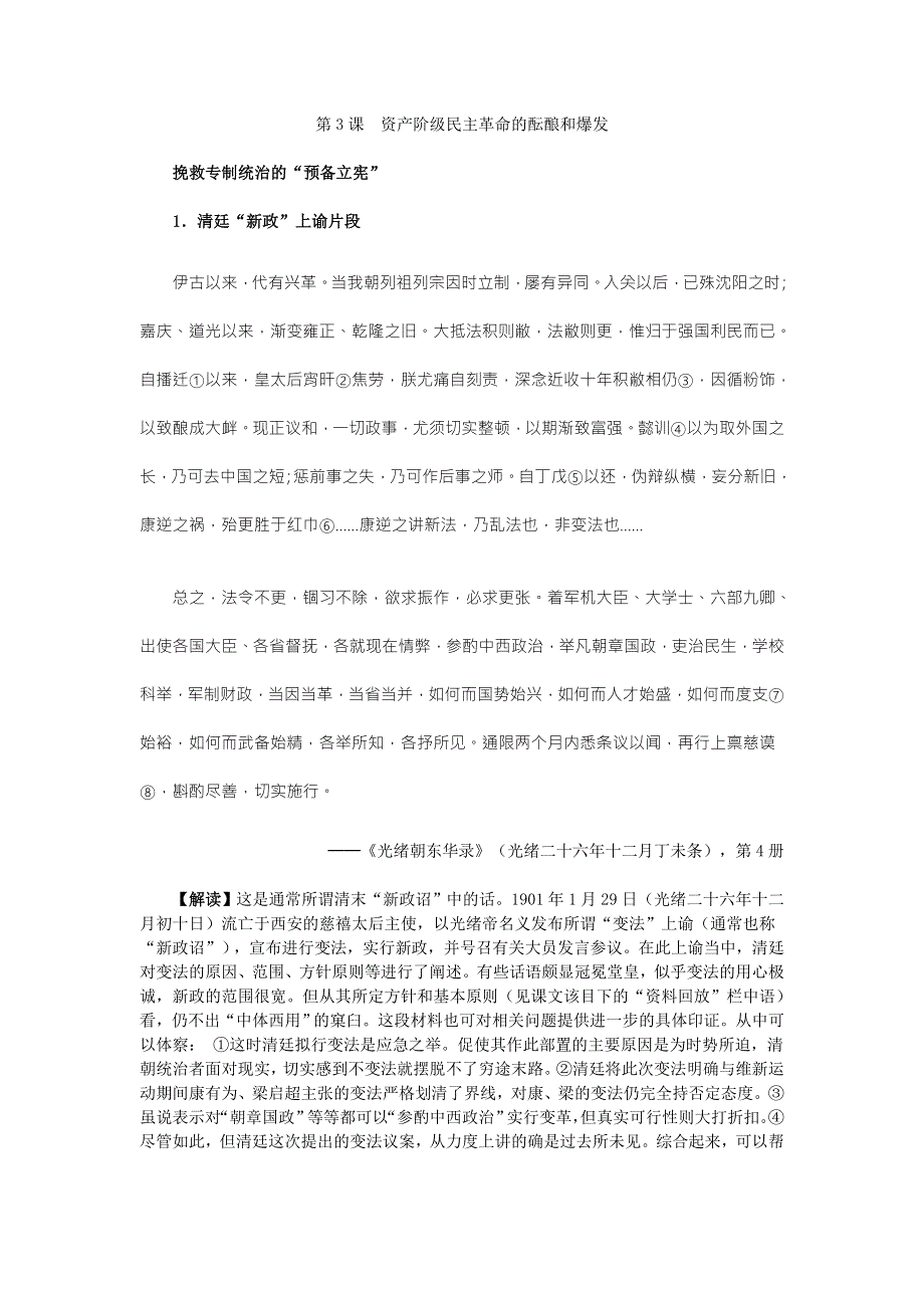 《教学参考》历史材料与解析：人教版历史选修2 第6单元 第3课资产阶级民主革命的酝酿和爆发 .doc_第1页