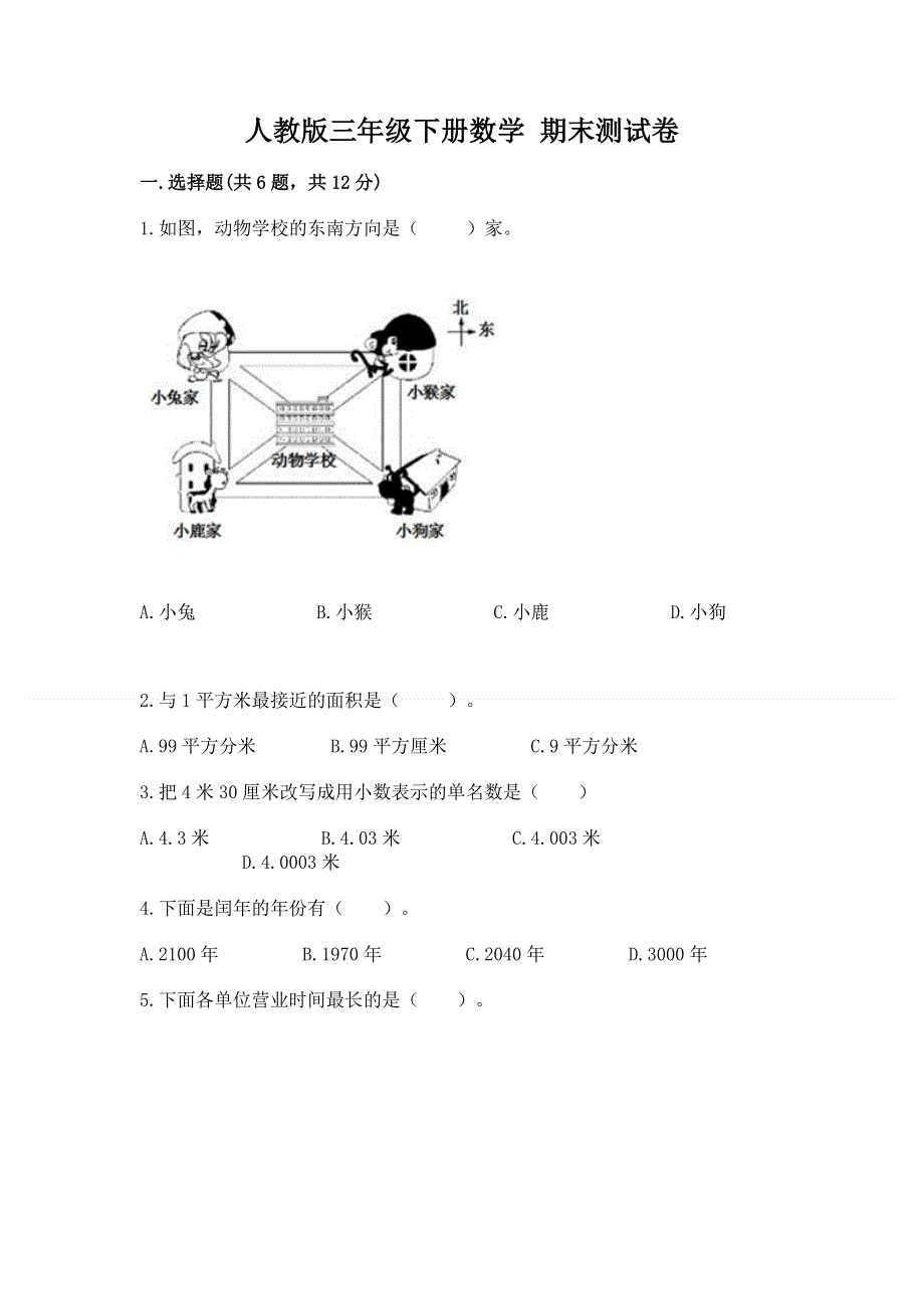 人教版三年级下册数学 期末测试卷（实用）word版.docx_第1页