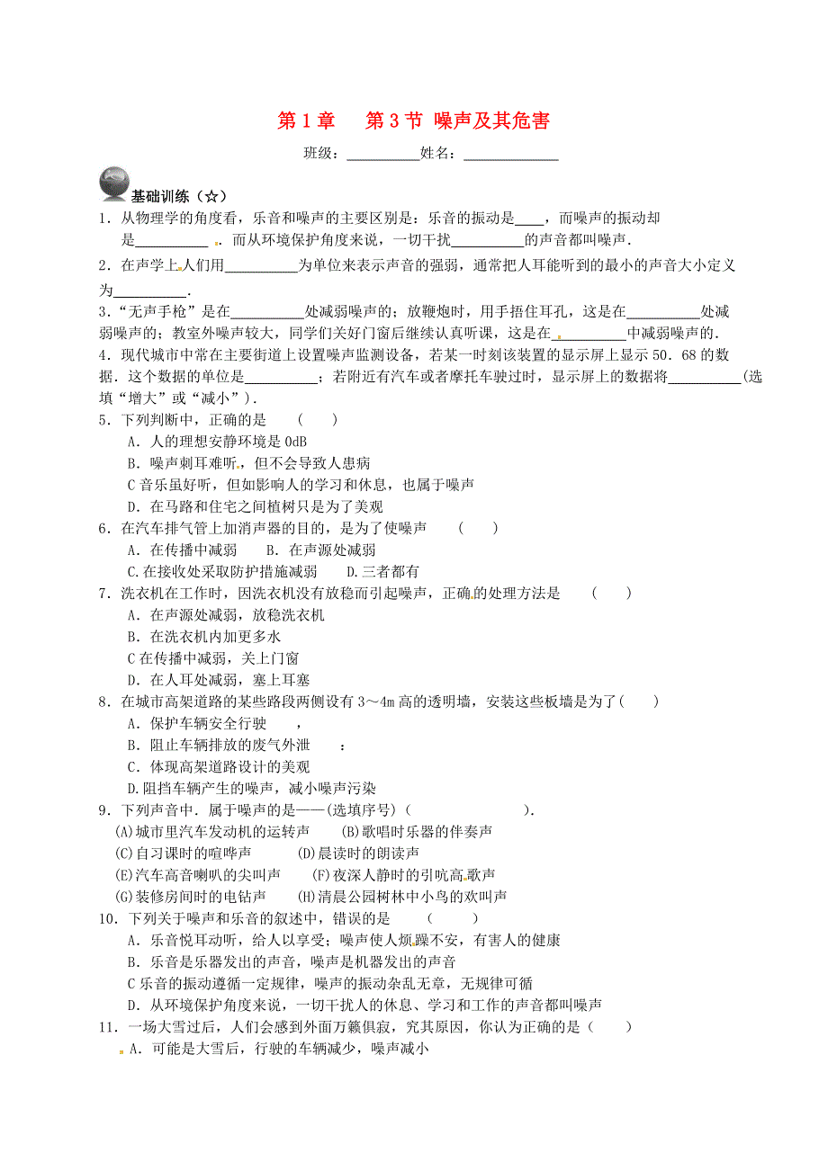 2020-2021学年八年级物理上册 第一章 声现象 1.3 噪音及其控制一课一练（无答案）（新版）苏科版.doc_第1页