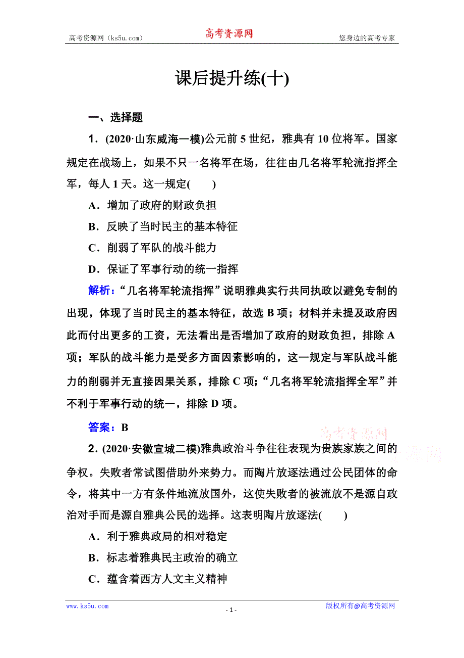 2021届新高考历史二轮（选择性考试）专题复习课后提升练：第10讲 西方文明的源头——古代希腊和罗马 WORD版含解析.doc_第1页