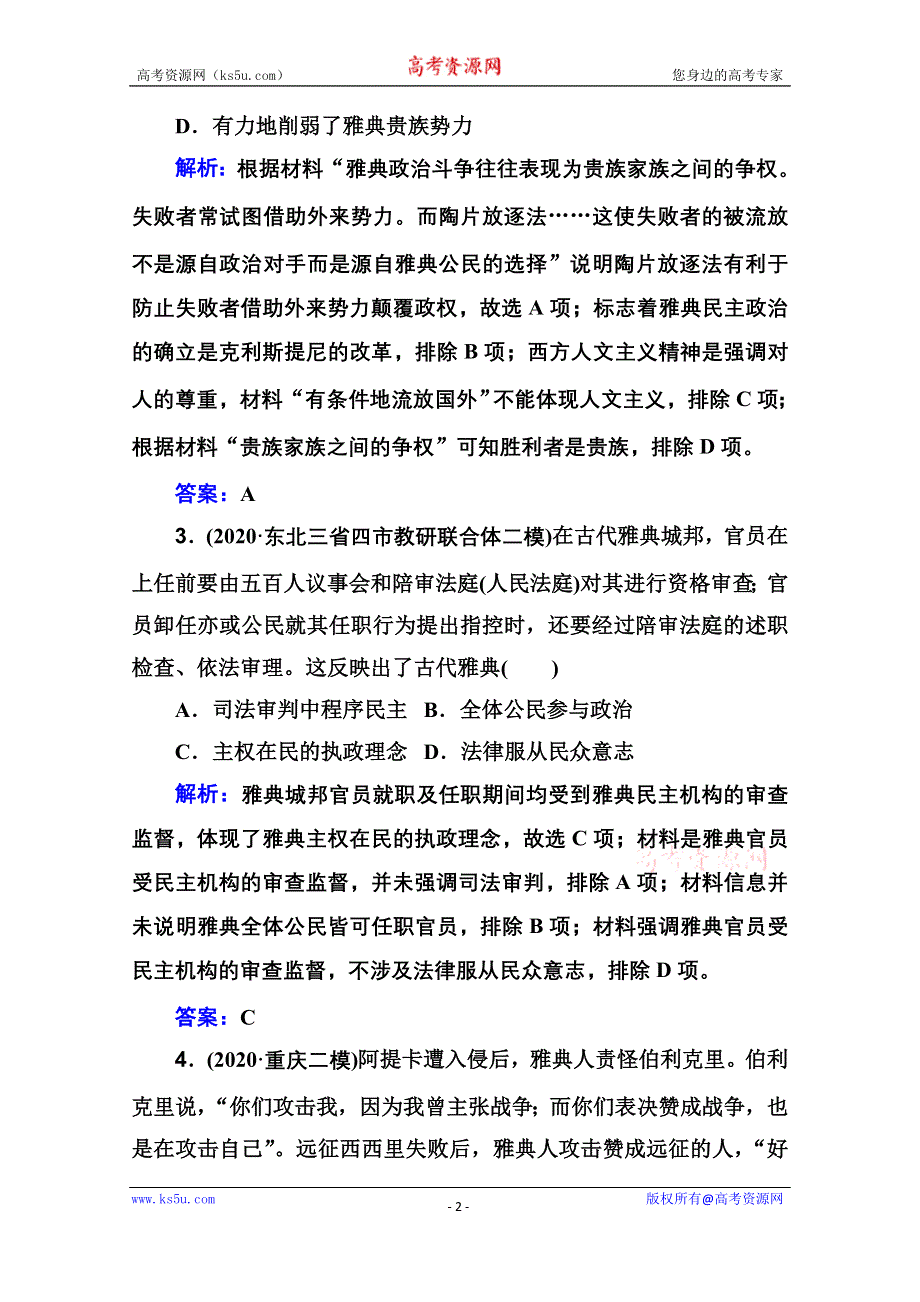 2021届新高考历史二轮（选择性考试）专题复习课后提升练：第10讲 西方文明的源头——古代希腊和罗马 WORD版含解析.doc_第2页