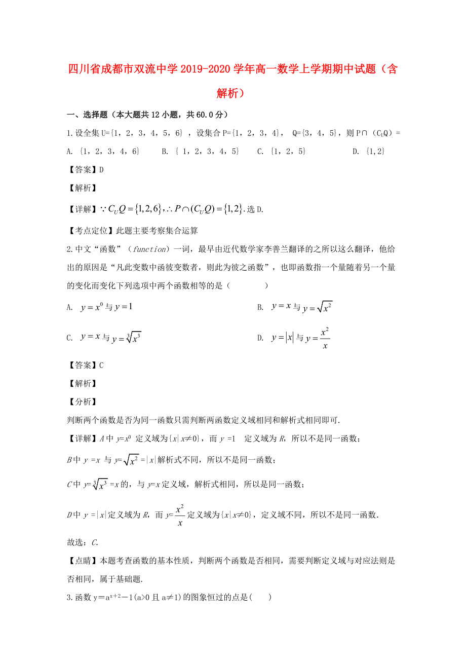 四川省成都市双流中学2019-2020学年高一数学上学期期中试题（含解析）.doc_第1页