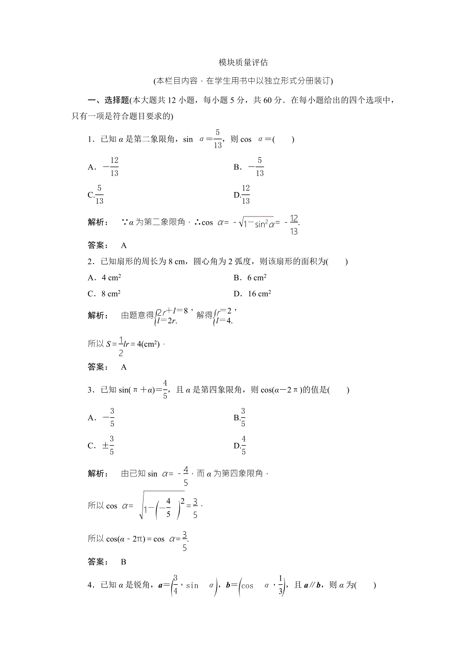 2016-2017学年高一数学人教A版必修四练习：模块质量评估试题 WORD版含解析.doc_第1页