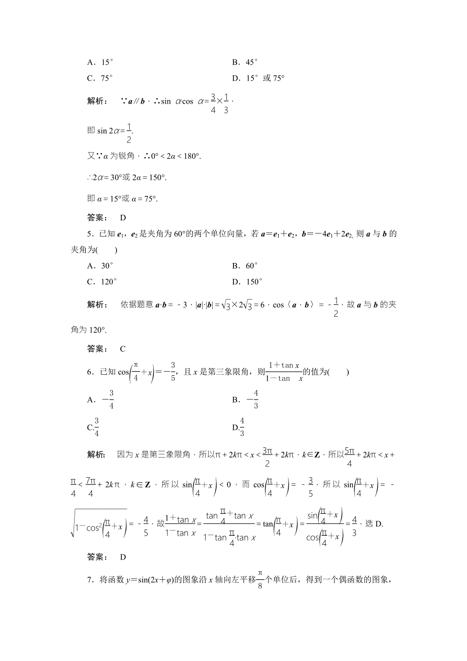 2016-2017学年高一数学人教A版必修四练习：模块质量评估试题 WORD版含解析.doc_第2页