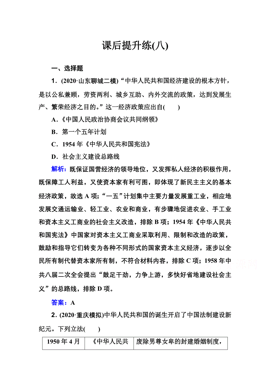 2021届新高考历史二轮（选择性考试）专题复习课后提升练：第8讲 社会主义现代化建设的曲折发展——中华人民共和国成立至改革开放前 WORD版含解析.doc_第1页