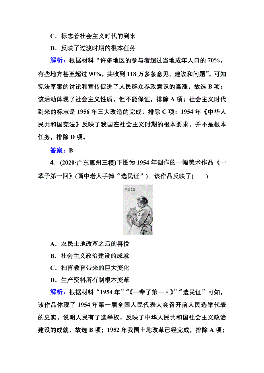 2021届新高考历史二轮（选择性考试）专题复习课后提升练：第8讲 社会主义现代化建设的曲折发展——中华人民共和国成立至改革开放前 WORD版含解析.doc_第3页