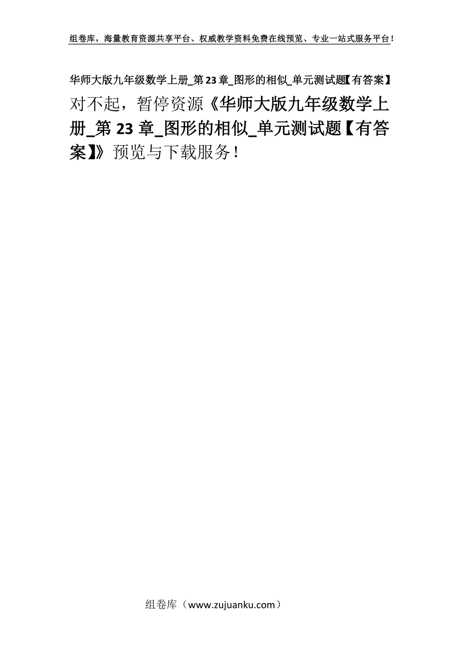 华师大版九年级数学上册_第23章_图形的相似_单元测试题【有答案】.docx_第1页