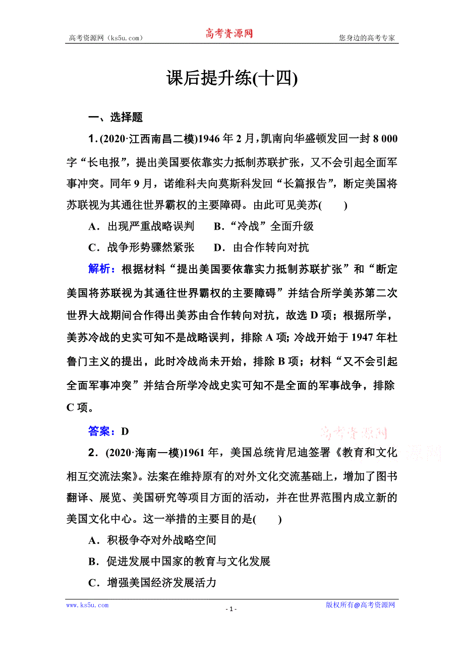 2021届新高考历史二轮（选择性考试）专题复习课后提升练：第14讲 当今世界文明的冲突与融合——第二次世界大战后的世界 WORD版含解析.doc_第1页