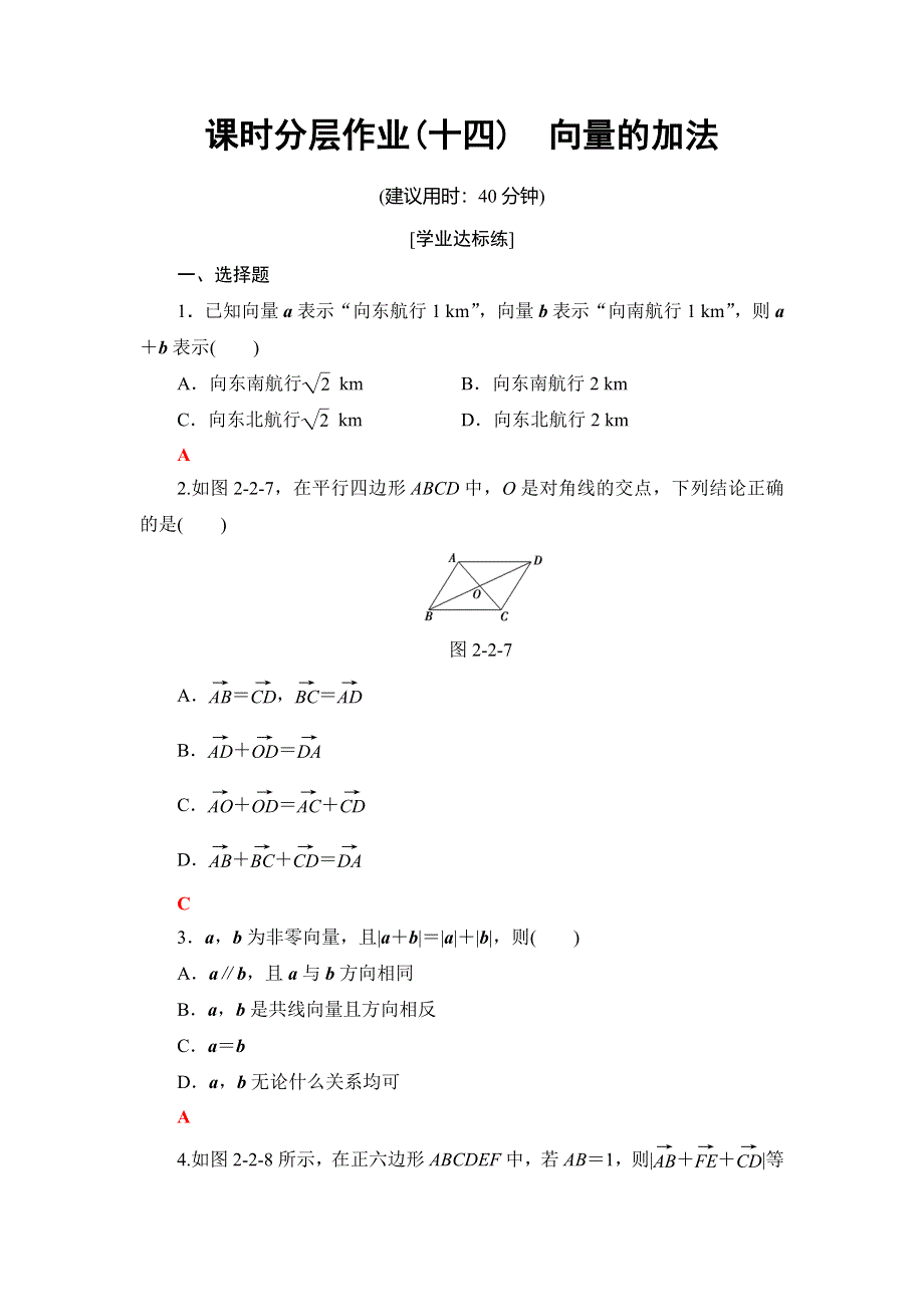 2018年秋新课堂高中数学北师大版必修四课时分层作业14　向量的加法 WORD版含解析.doc_第1页