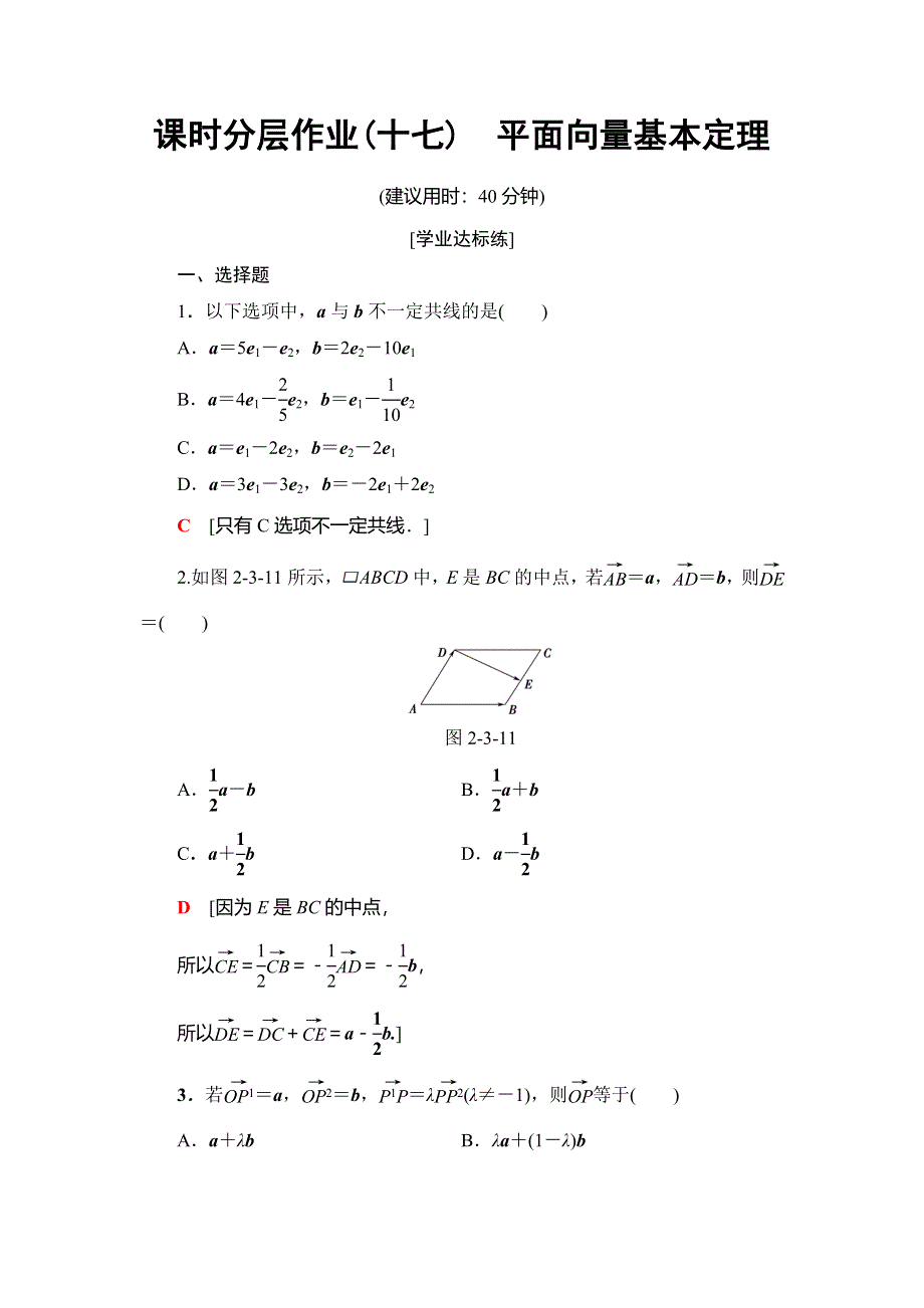 2018年秋新课堂高中数学北师大版必修四课时分层作业17　平面向量基本定理 WORD版含解析.doc_第1页