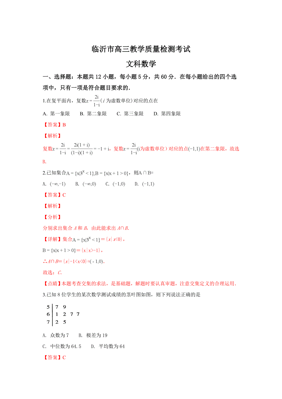 山东省临沂市2019届高三2月教学质量检测数学（文）试卷 WORD版含解析.doc_第1页