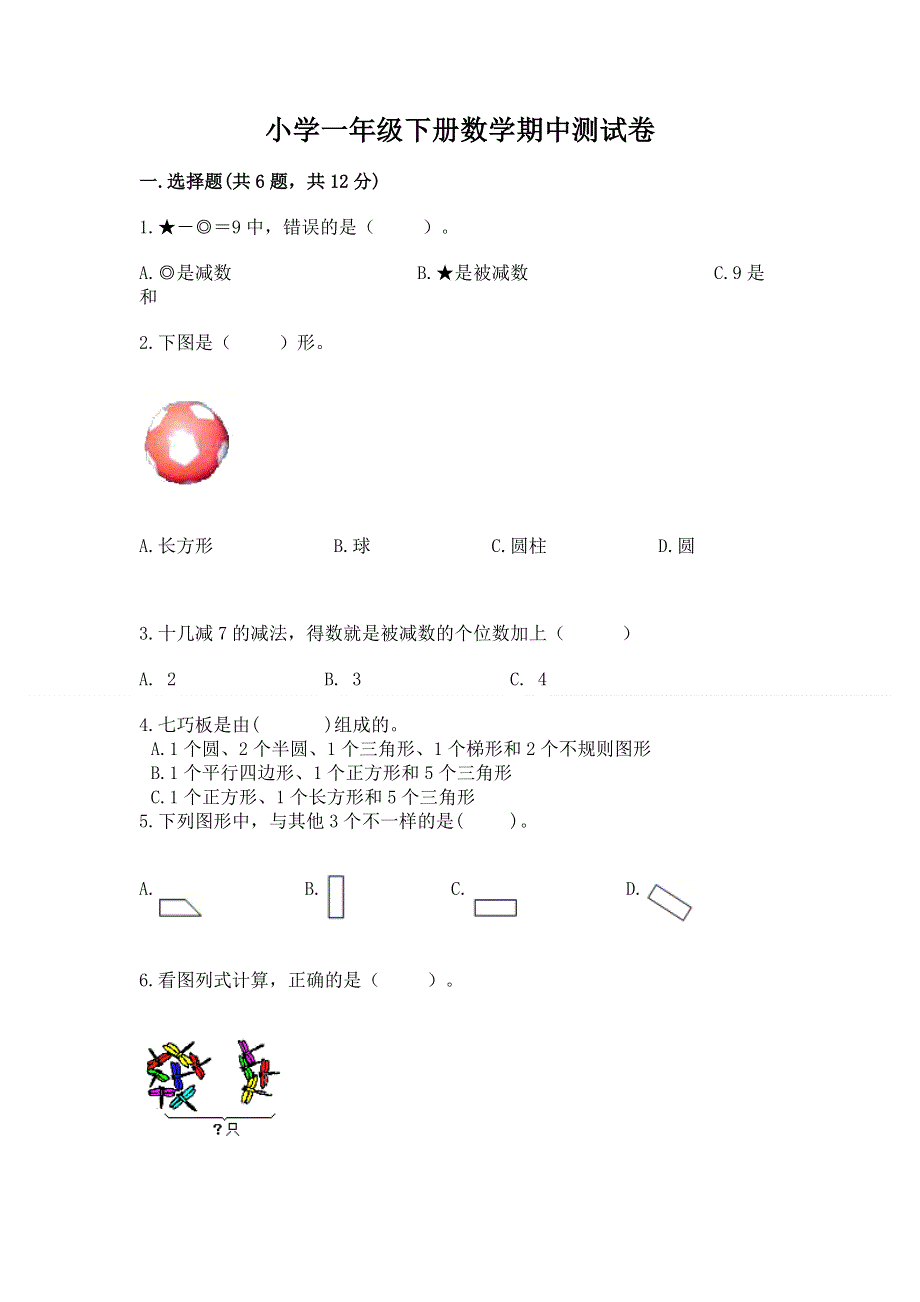 小学一年级下册数学期中测试卷附答案【典型题】.docx_第1页