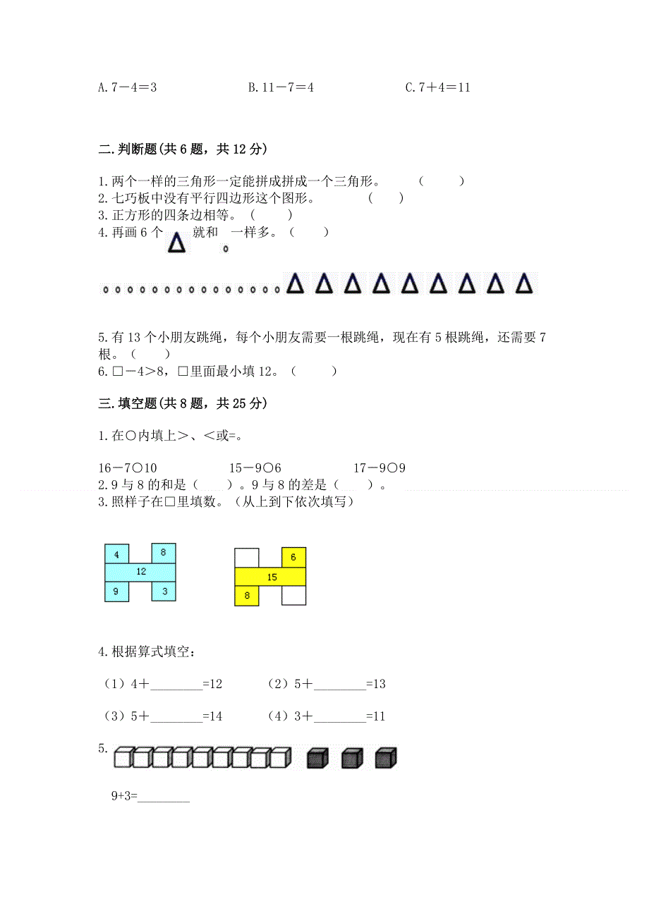 小学一年级下册数学期中测试卷附答案【典型题】.docx_第2页