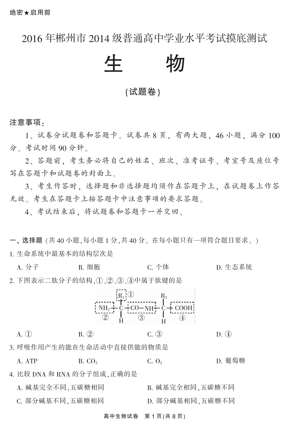 湖南省郴州市2016年普通高中学业水平考试摸底测试生物试题 PDF版含答案.pdf_第1页