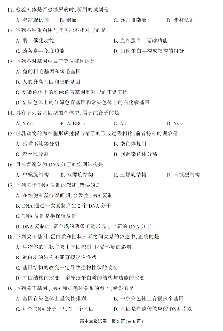 湖南省郴州市2016年普通高中学业水平考试摸底测试生物试题 PDF版含答案.pdf_第3页