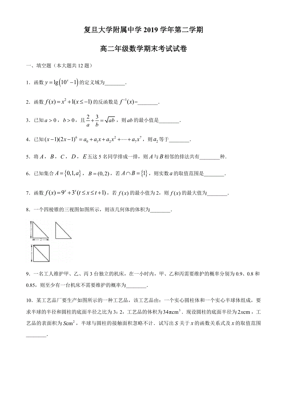 上海市复旦大学附属中学2019-2020学年高二下学期期末考试数学试题 WORD版含答案.docx_第1页