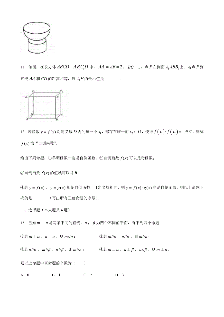 上海市复旦大学附属中学2019-2020学年高二下学期期末考试数学试题 WORD版含答案.docx_第2页