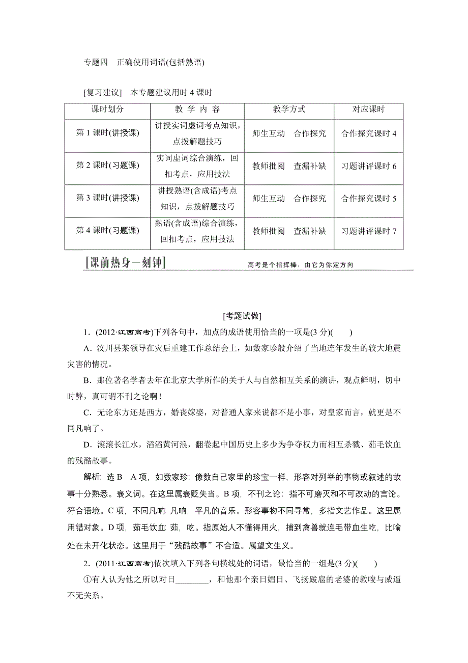 《教与学》2014届高三语文总复习教学方案：专题四 正确使用词语（包括熟语）.doc_第1页