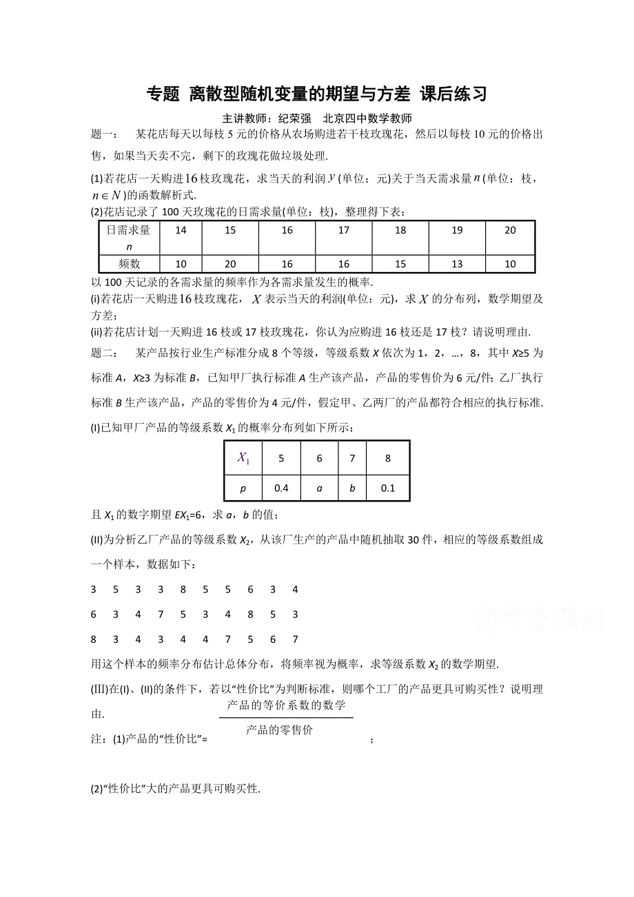 《北京特级教师》2014-2015学年人教A版数学选修2-3课后练习：离散型随机变量的期望与方差.doc_第1页