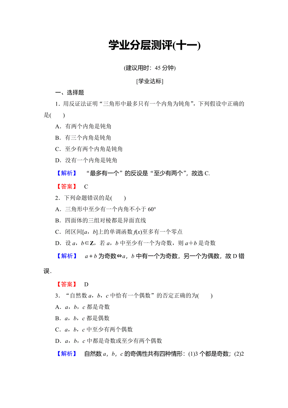 2018年秋新课堂高中数学北师大版选修1-2学业分层测评11反证法 WORD版含解析.doc_第1页