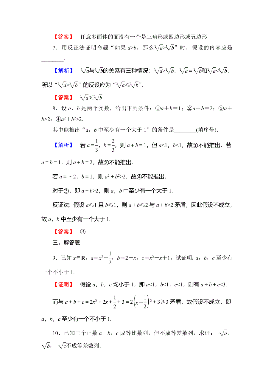 2018年秋新课堂高中数学北师大版选修1-2学业分层测评11反证法 WORD版含解析.doc_第3页