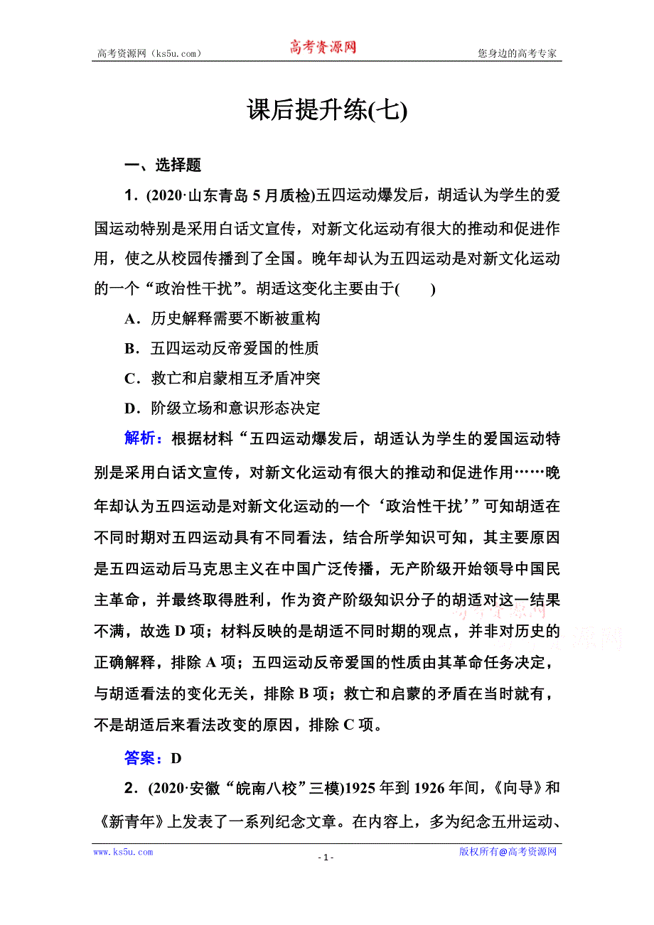 2021届新高考历史二轮（选择性考试）专题复习课后提升练：第7讲 近代中国民主革命的新方向——五四运动至中华人民共和国成立前 WORD版含解析.doc_第1页