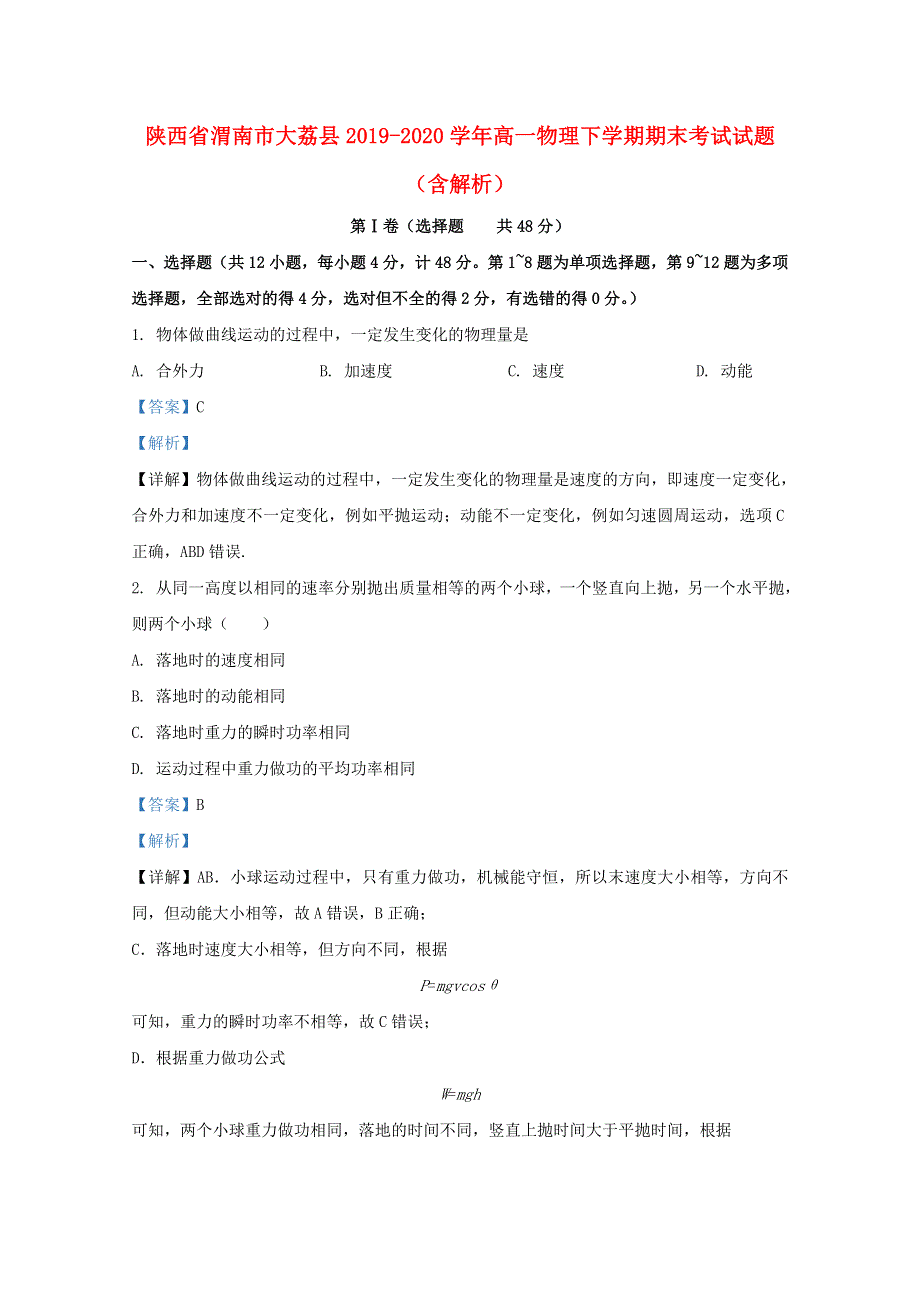 陕西省渭南市大荔县2019-2020学年高一物理下学期期末考试试题（含解析）.doc_第1页