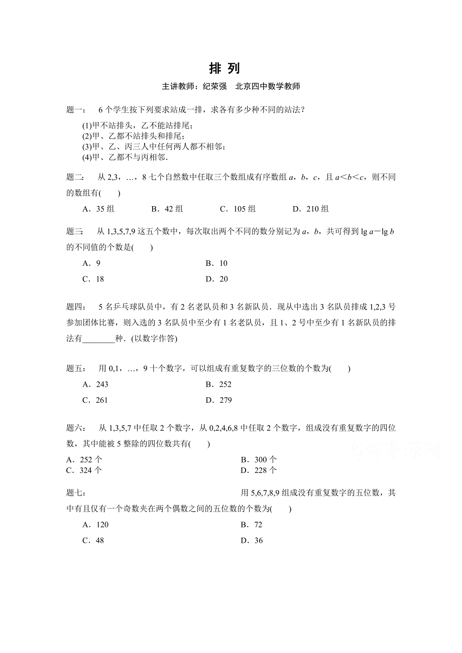 《北京特级教师》2014-2015学年人教A版数学选修2-3课后练习：排列.doc_第1页