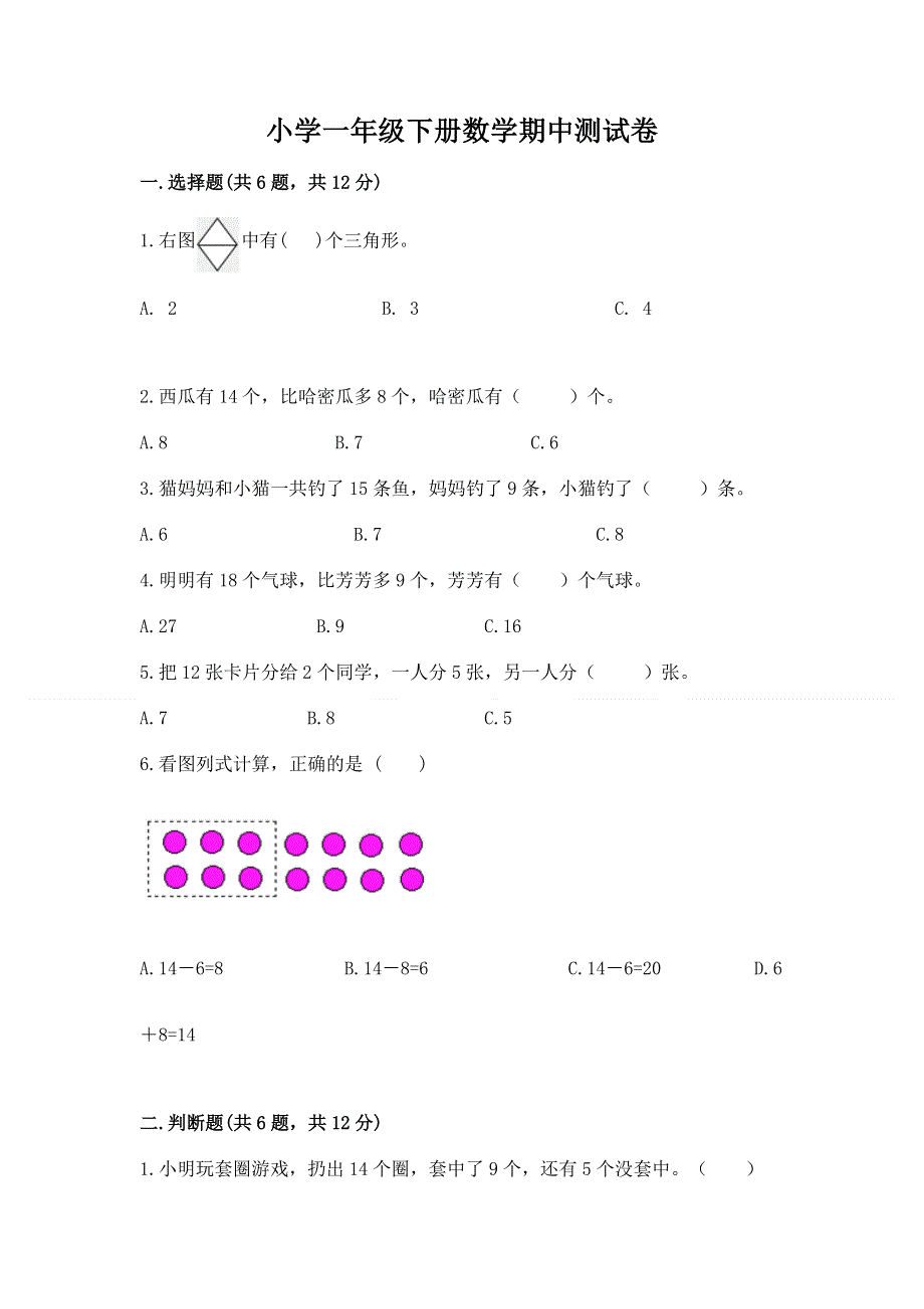 小学一年级下册数学期中测试卷附答案【完整版】.docx_第1页