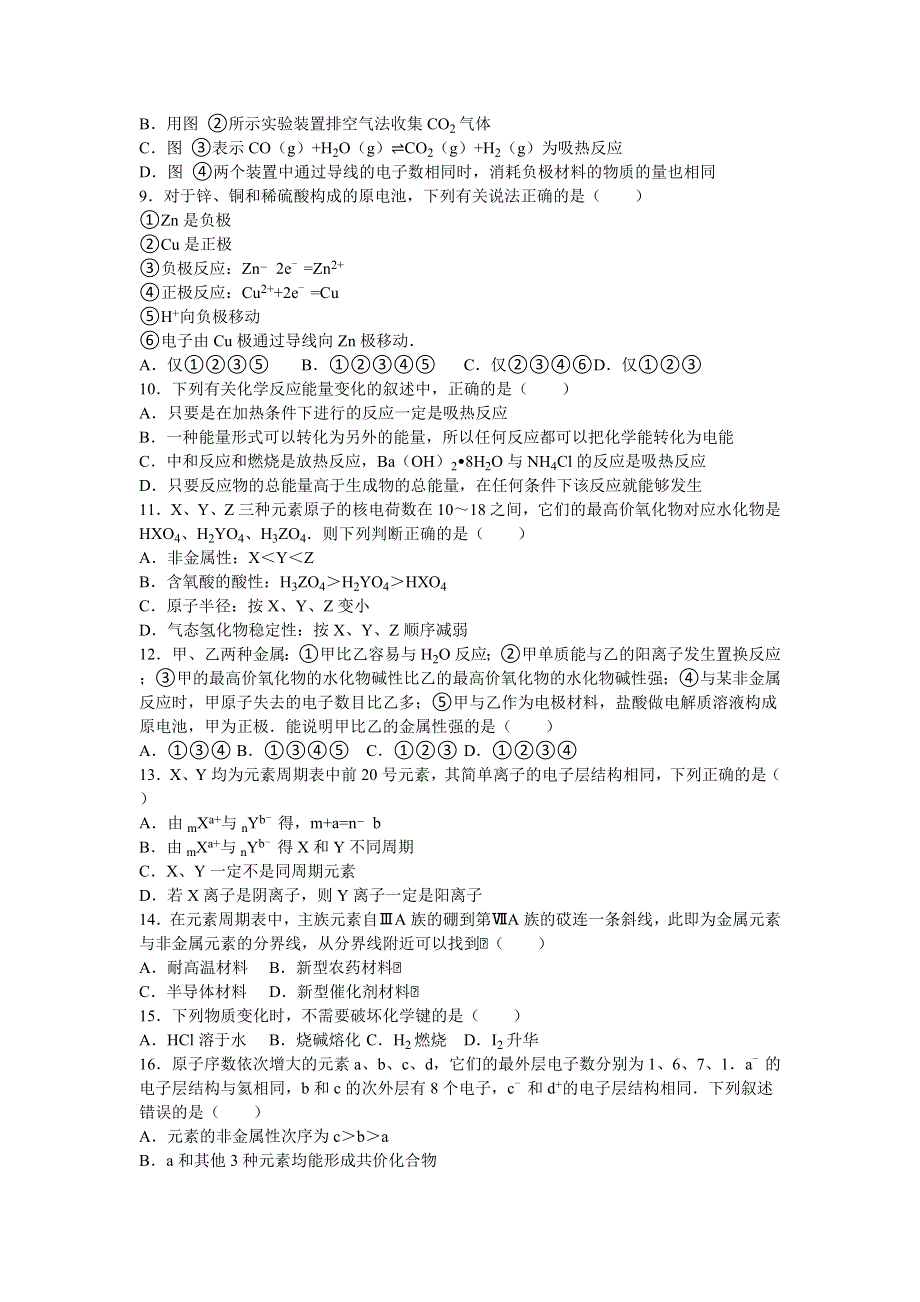 四川省成都市双流中学2015-2016学年高一下学期期中化学试卷 WORD版含解析.doc_第2页