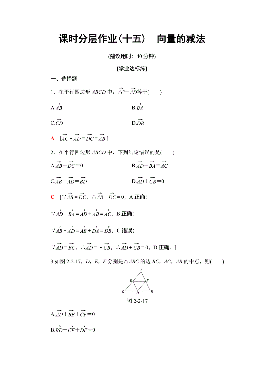 2018年秋新课堂高中数学北师大版必修四课时分层作业15　向量的减法 WORD版含解析.doc_第1页