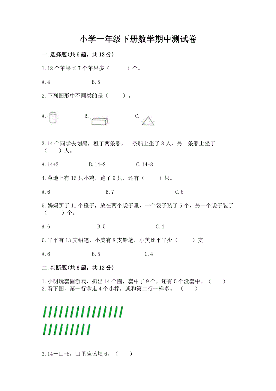 小学一年级下册数学期中测试卷附答案【培优b卷】.docx_第1页